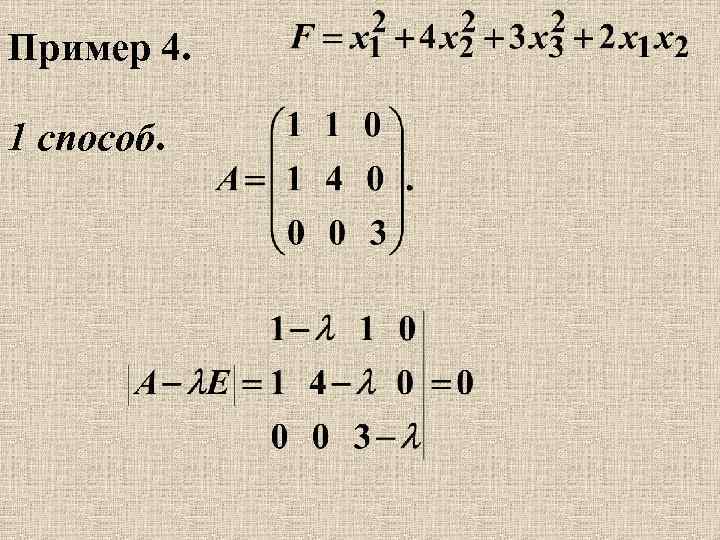 Пример 4. 1 способ. 