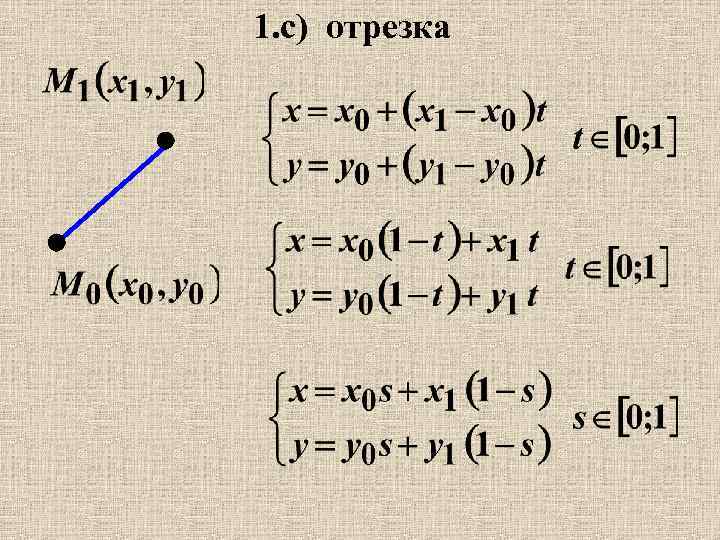 1. с) отрезка 