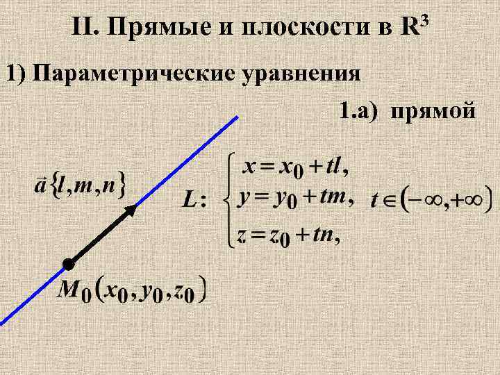 Параметрическое уравнение прямой