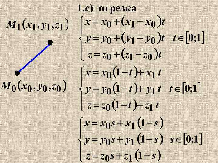 1. с) отрезка 