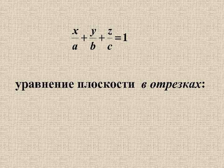 уравнение плоскости в отрезках: 