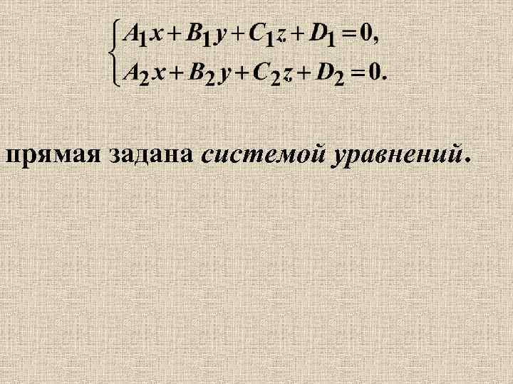 прямая задана системой уравнений. 