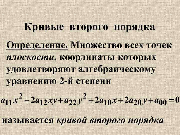 Кривые второго порядка Определение. Множество всех точек плоскости, координаты которых удовлетворяют алгебраическому уравнению 2