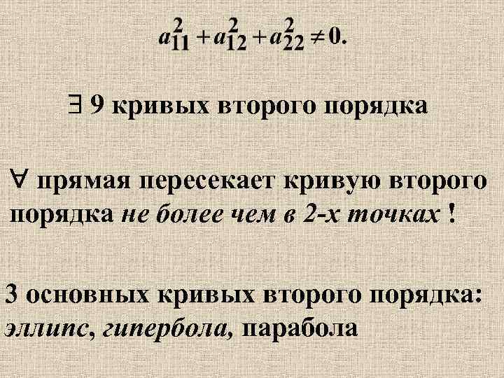  9 кривых второго порядка прямая пересекает кривую второго порядка не более чем в