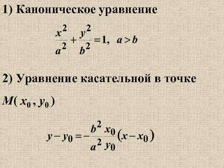 Уравнение нормали к параболе. Уравнение касательной. Каноническое уравнение. Канонический вид уравнения. Уравнение касательной канонический вид.