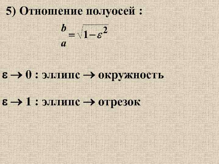 5) Отношение полуосей : 0 : эллипс окружность 1 : эллипс отрезок 