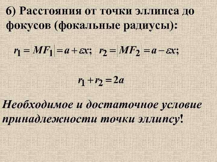 6) Расстояния от точки эллипса до фокусов (фокальные радиусы): Необходимое и достаточное условие принадлежности
