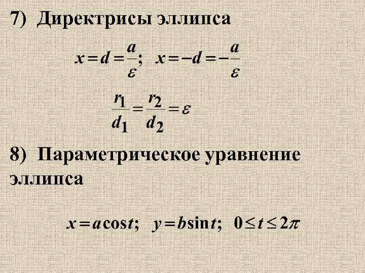 Уравнение эллипсоида