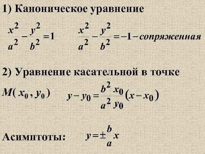 1) Каноническое уравнение 2) Уравнение касательной в точке M( x 0 , y 0