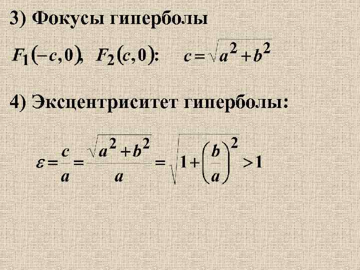 3) Фокусы гиперболы 4) Эксцентриситет гиперболы: 