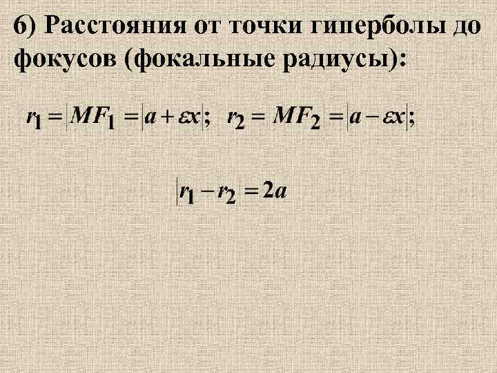 6) Расстояния от точки гиперболы до фокусов (фокальные радиусы): 