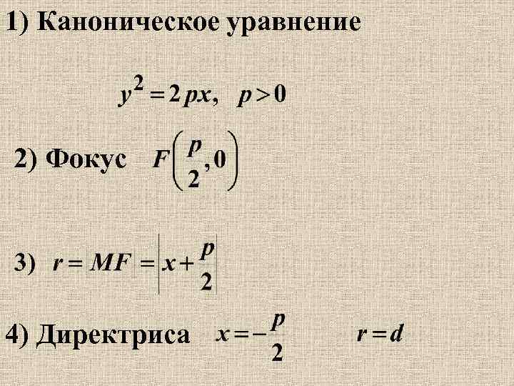 1) Каноническое уравнение 2) Фокус 4) Директриса 