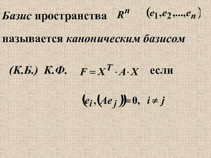 Канонический вид квадратичной формы. Канонический Базис. Канонический Базис квадратичной формы. Канонический Базис пространства. Канонический Базис матрицы.