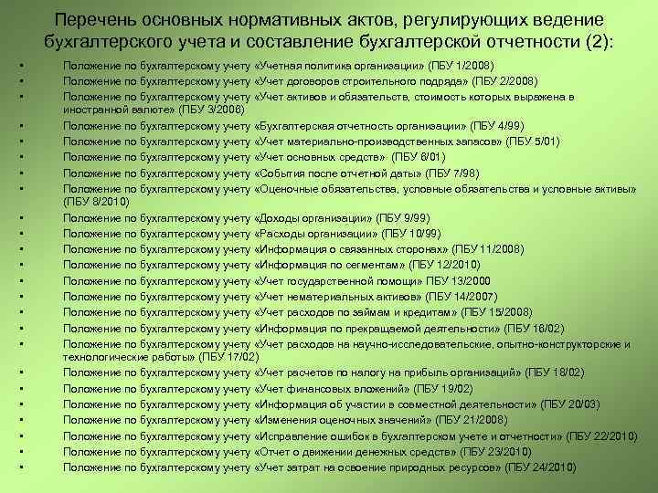 Перечень основных нормативных актов, регулирующих ведение бухгалтерского учета и составление бухгалтерской отчетности (2): •
