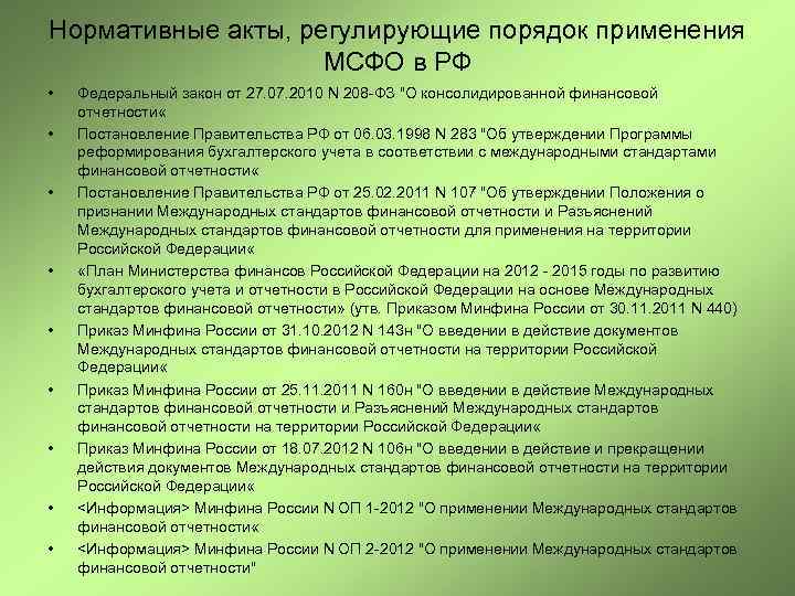 Нормативные акты, регулирующие порядок применения МСФО в РФ • • • Федеральный закон от