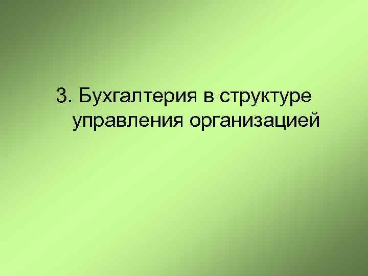 3. Бухгалтерия в структуре управления организацией 