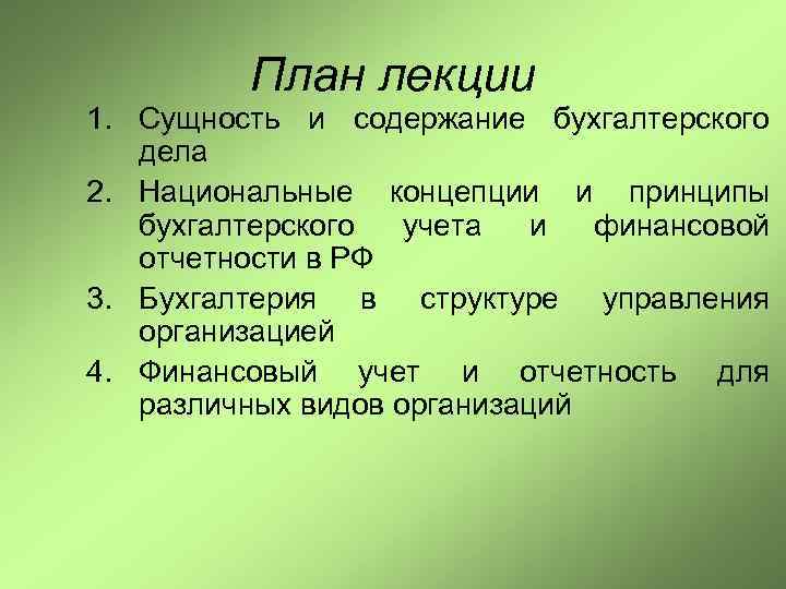План лекции 1. Сущность и содержание бухгалтерского дела 2. Национальные концепции и принципы бухгалтерского