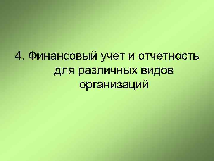 4. Финансовый учет и отчетность для различных видов организаций 