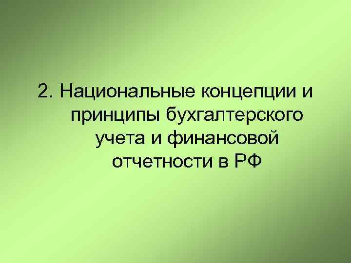 2. Национальные концепции и принципы бухгалтерского учета и финансовой отчетности в РФ 