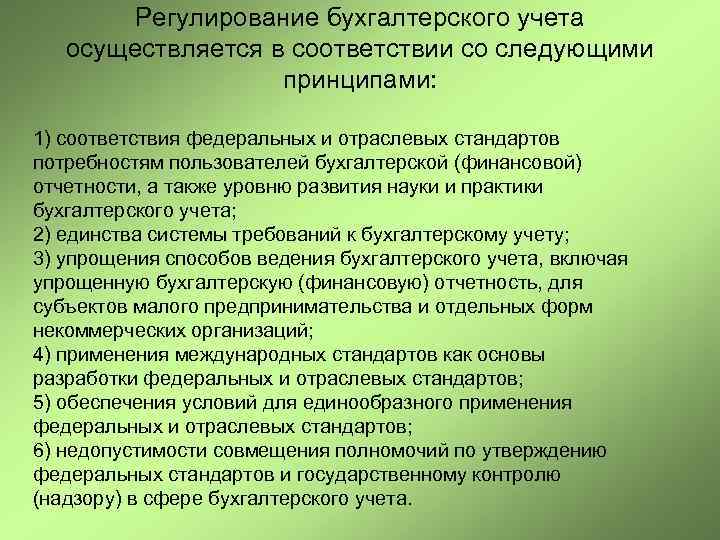 Регулирование бухгалтерского учета осуществляется в соответствии со следующими принципами: 1) соответствия федеральных и отраслевых