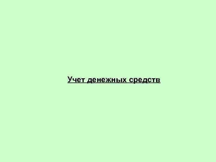 Учет денежных средств 