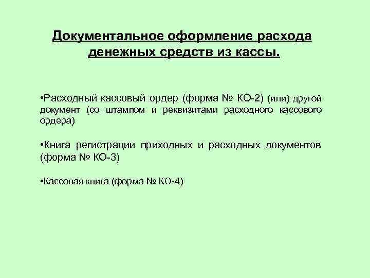 Документальное оформление расхода денежных средств из кассы. • Расходный кассовый ордер (форма № КО-2)