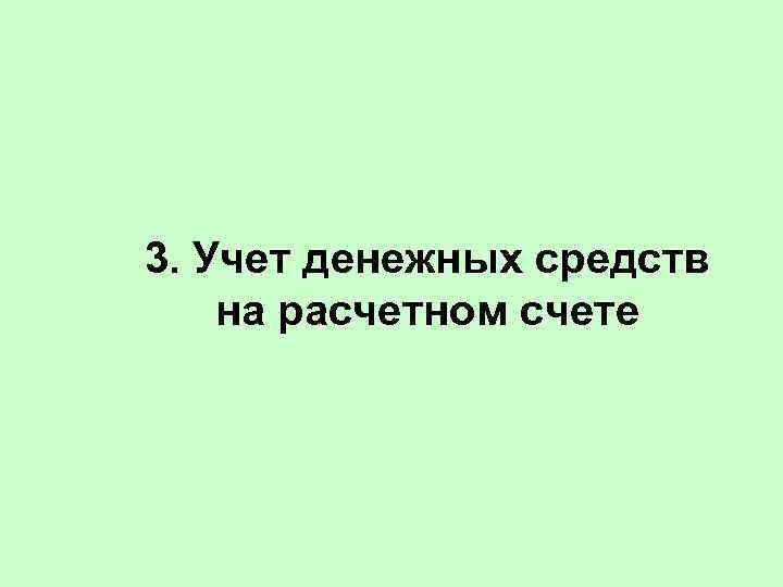 3. Учет денежных средств на расчетном счете 