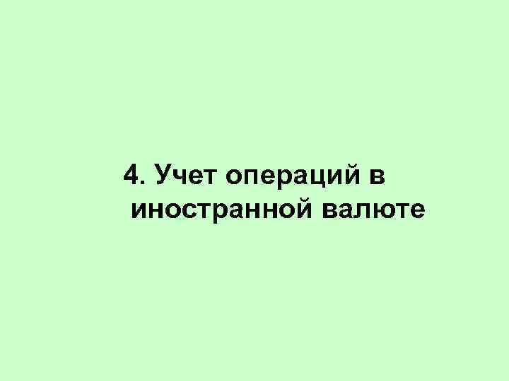 4. Учет операций в иностранной валюте 