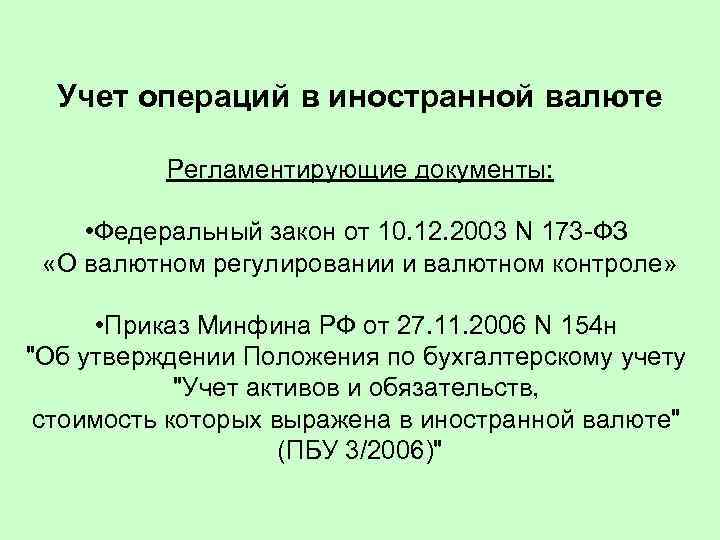 Учет расчетов в иностранной валюте