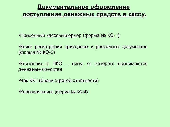 Документальное оформление поступления денежных средств в кассу. • Приходный кассовый ордер (форма № КО-1)