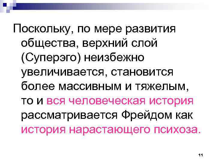 Поскольку, по мере развития общества, верхний слой (Суперэго) неизбежно увеличивается, становится более массивным и