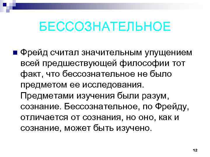 БЕССОЗНАТЕЛЬНОЕ n Фрейд считал значительным упущением всей предшествующей философии тот факт, что бессознательное не