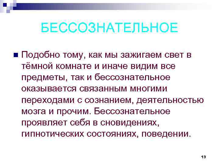 БЕССОЗНАТЕЛЬНОЕ n Подобно тому, как мы зажигаем свет в тёмной комнате и иначе видим