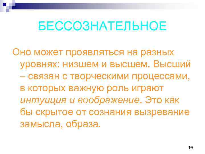 БЕССОЗНАТЕЛЬНОЕ Оно может проявляться на разных уровнях: низшем и высшем. Высший – связан с