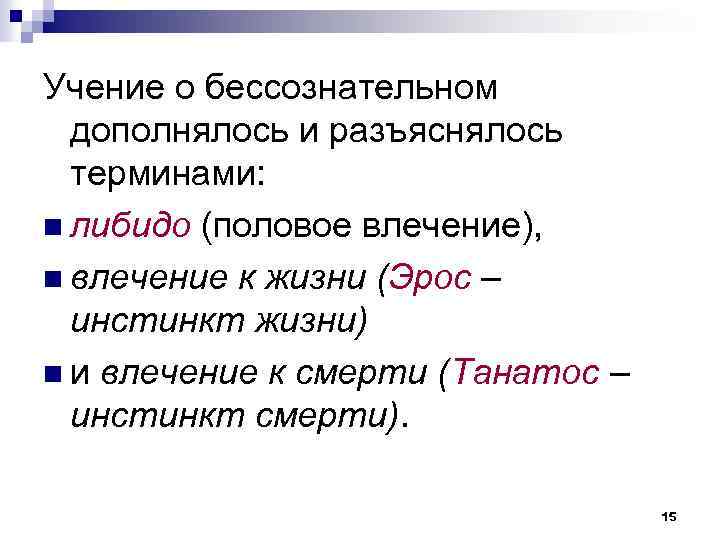 Учение о бессознательном дополнялось и разъяснялось терминами: n либидо (половое влечение), n влечение к