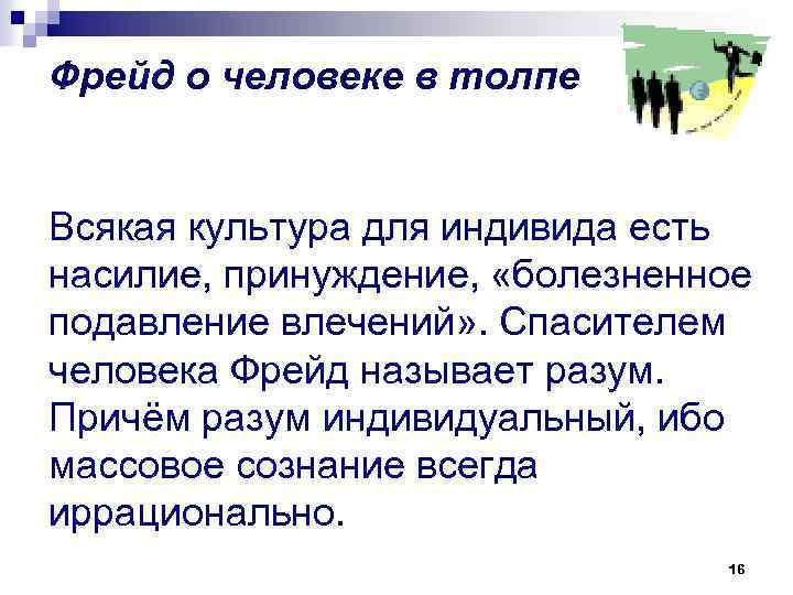 Фрейд о человеке в толпе Всякая культура для индивида есть насилие, принуждение, «болезненное подавление