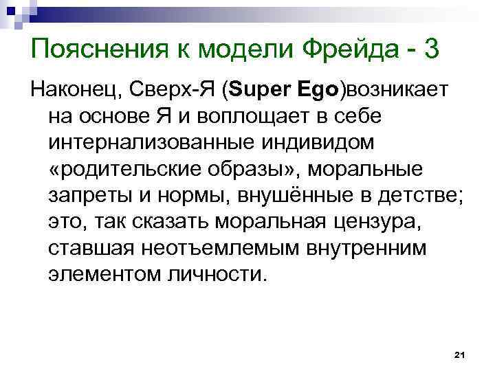 Пояснения к модели Фрейда - 3 Наконец, Сверх-Я (Super Ego)возникает на основе Я и