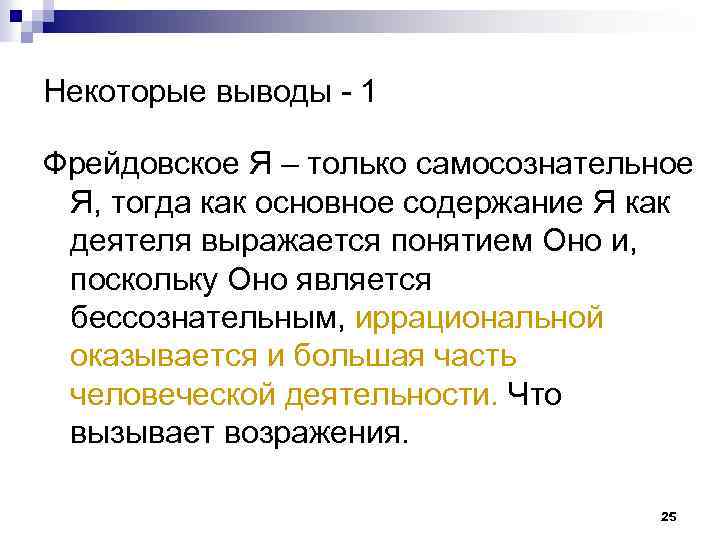 Некоторые выводы - 1 Фрейдовское Я – только самосознательное Я, тогда как основное содержание