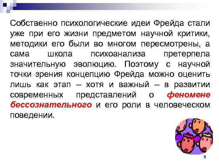 Собственно психологические идеи Фрейда стали уже при его жизни предметом научной критики, методики его