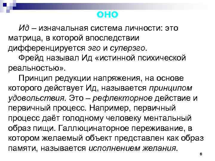 оно Ид – изначальная система личности: это матрица, в которой впоследствии дифференцируется эго и