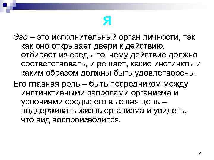 Я Эго – это исполнительный орган личности, так как оно открывает двери к действию,