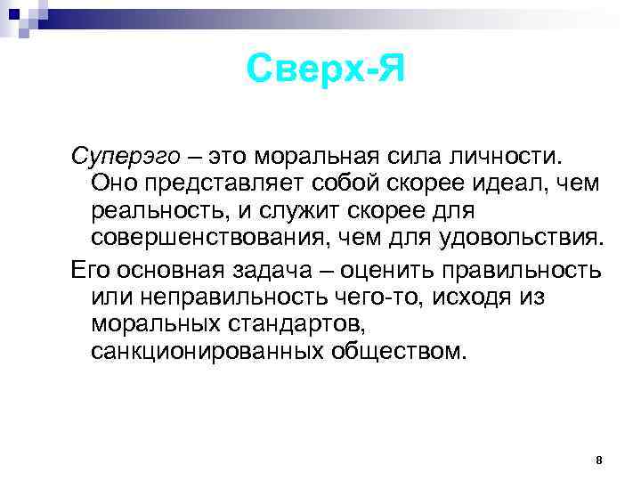 Сверх-Я Суперэго – это моральная сила личности. Оно представляет собой скорее идеал, чем реальность,