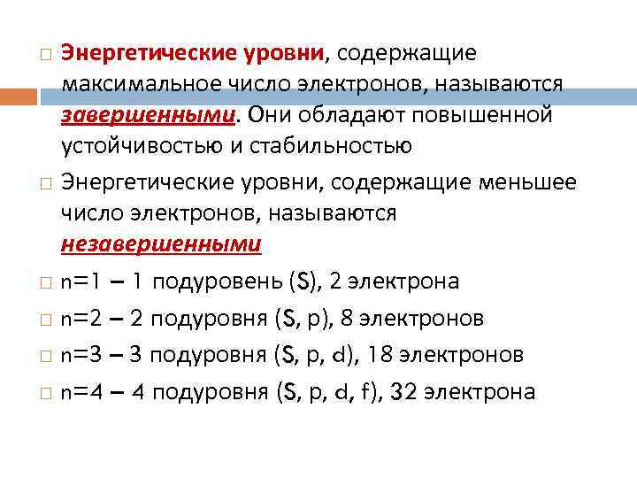 Число электронов на энергетическом уровне. Энергетические уровни 8 класс. Что такое энергетический уровень в химии 8 класс определение. Завершенный энергетический уровень. Максимальное число электронов.