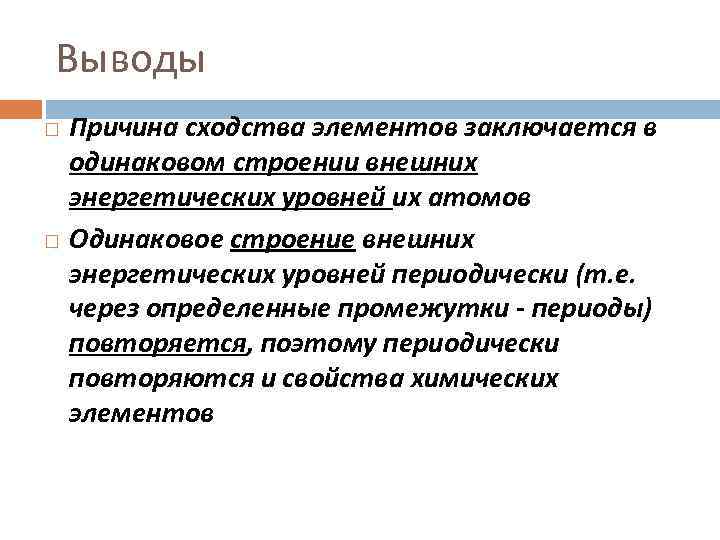 Выводы Причина сходства элементов заключается в одинаковом строении внешних энергетических уровней их атомов Одинаковое