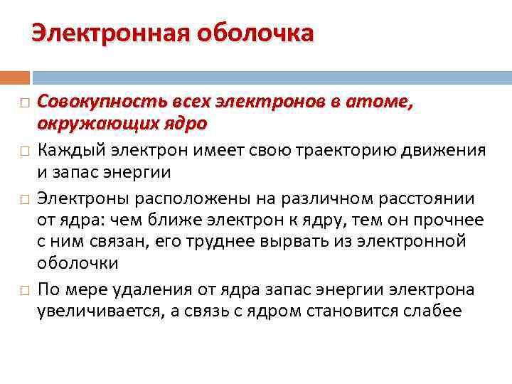 Электронная оболочка Совокупность всех электронов в атоме, окружающих ядро Каждый электрон имеет свою траекторию