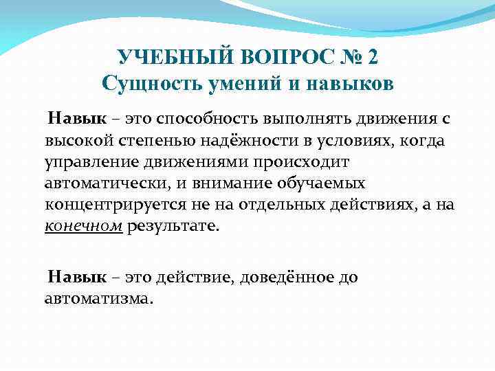 УЧЕБНЫЙ ВОПРОС № 2 Сущность умений и навыков Навык – это способность выполнять движения