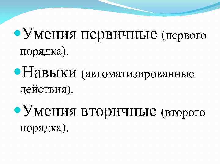  Умения первичные (первого порядка). Навыки (автоматизированные действия). Умения вторичные (второго порядка). 