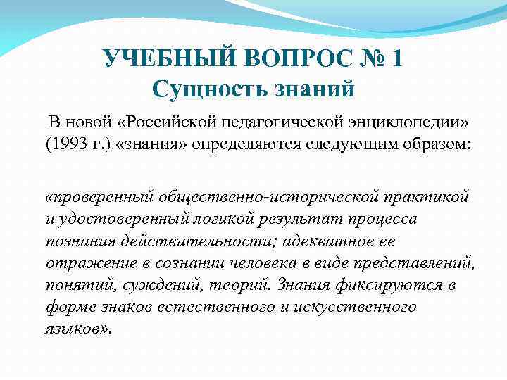 УЧЕБНЫЙ ВОПРОС № 1 Сущность знаний В новой «Российской педагогической энциклопедии» (1993 г. )