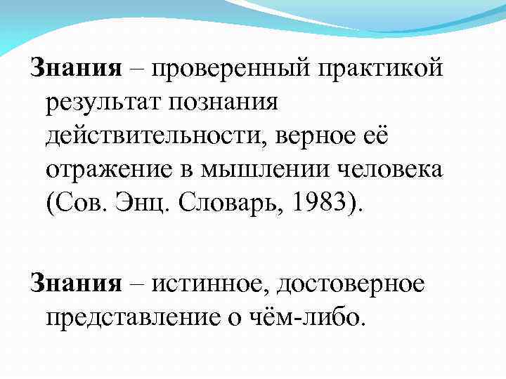 Знания – проверенный практикой результат познания действительности, верное её отражение в мышлении человека (Сов.