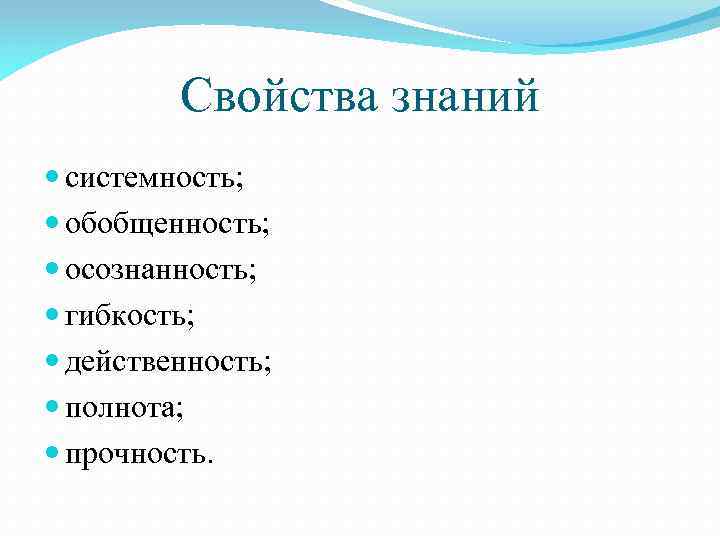 Характер познания. Свойства знаний. Свойства знаний системность обобщенность осознанность гибкость. Основные свойства знаний. Свойства познания.